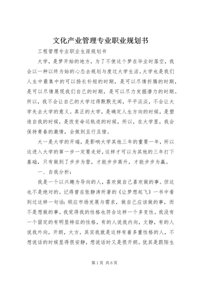 文化产业管理专业职业规划书 (5).docx