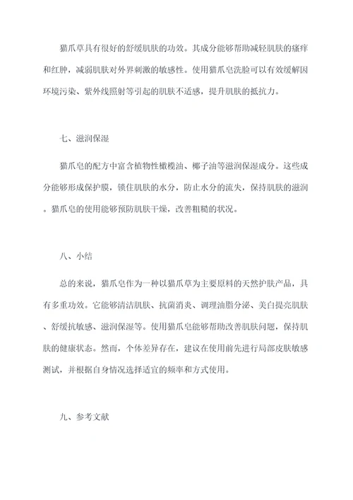 猫爪皂的作用与功效
