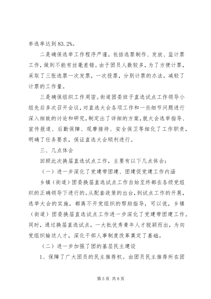 团内基层民主建设调研报告.docx