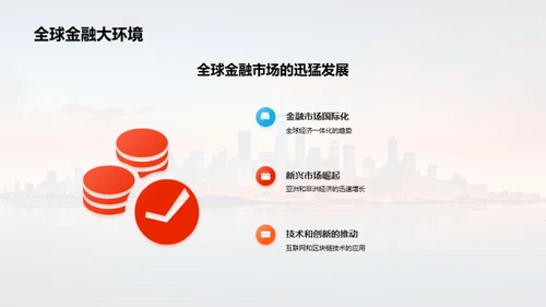 金融行业的未来与挑战