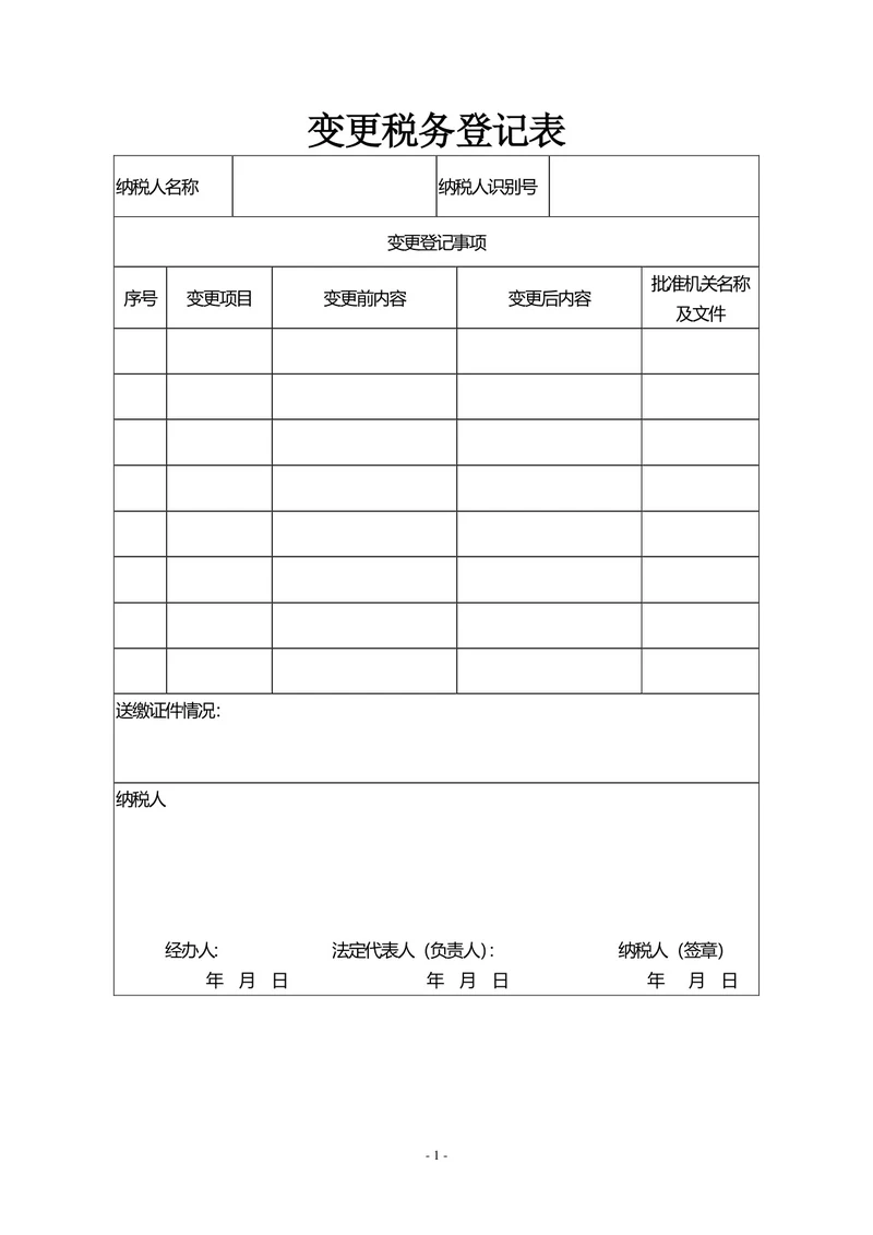 变更税务登记表