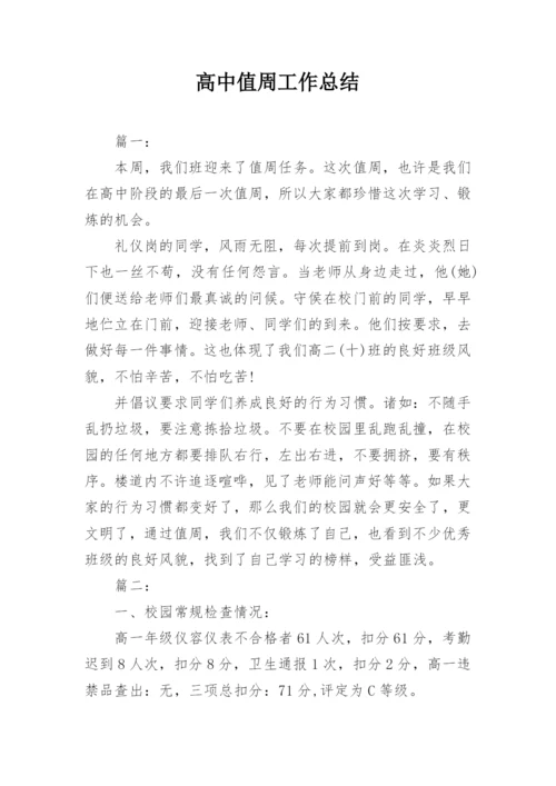高中值周工作总结.docx