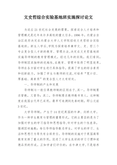文史哲综合实验基地班实施探讨论文.docx