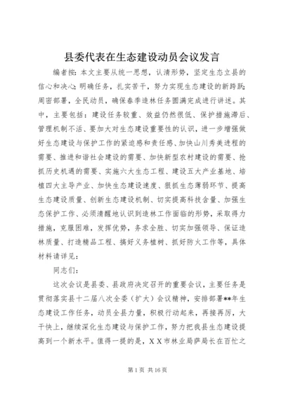 县委代表在生态建设动员会议发言.docx