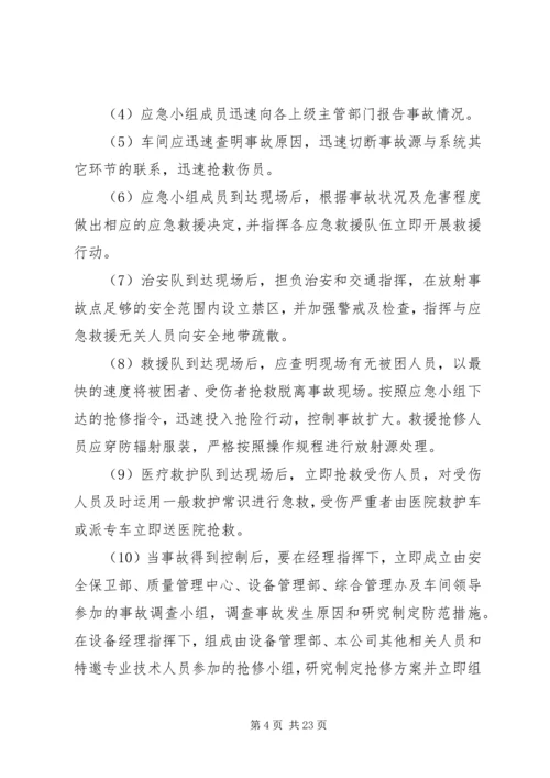 辐射安全应急预案 (3).docx