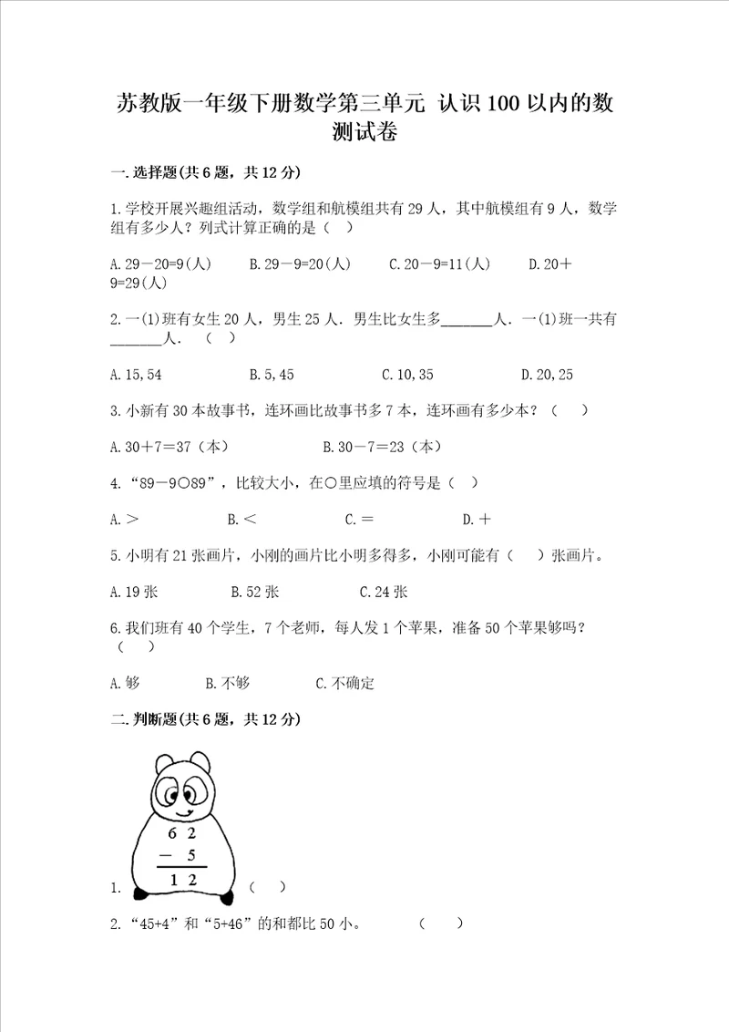 苏教版一年级下册数学第三单元 认识100以内的数 测试卷带答案基础题