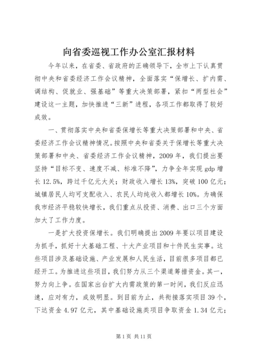 向省委巡视工作办公室汇报材料.docx