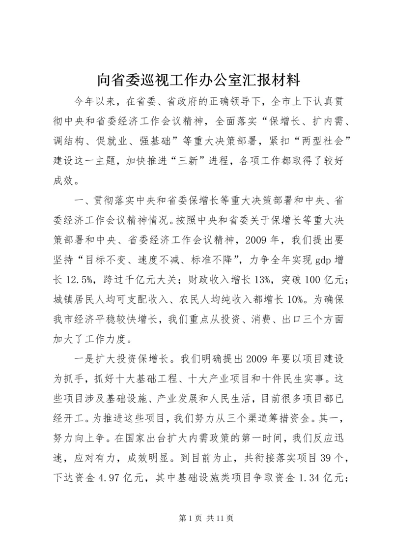 向省委巡视工作办公室汇报材料.docx