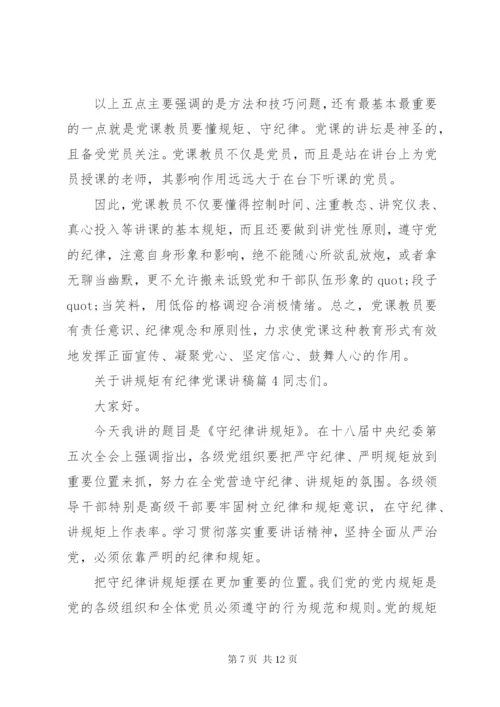 关于讲规矩有纪律党课讲稿4篇.docx