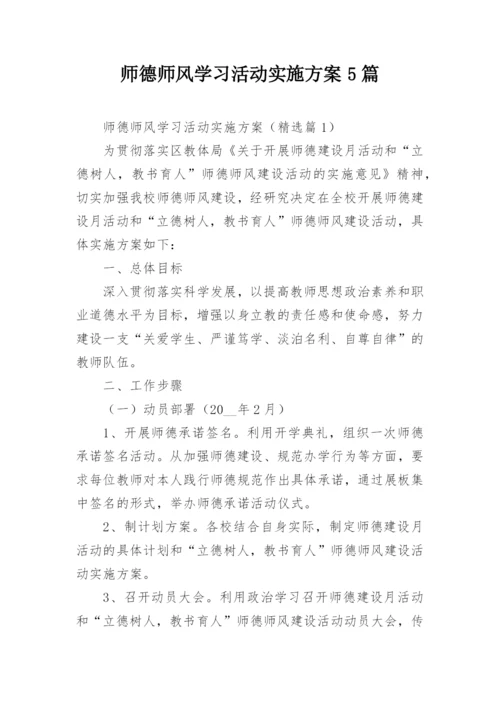 师德师风学习活动实施方案5篇.docx