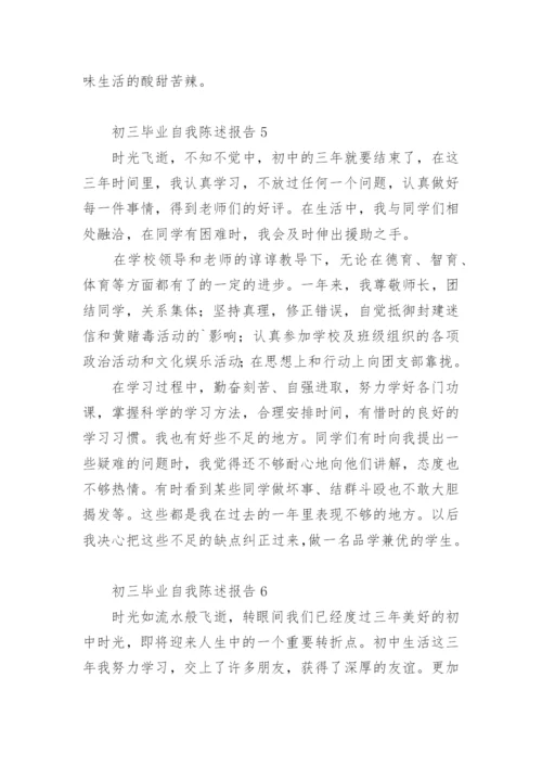 初三毕业自我陈述报告.docx