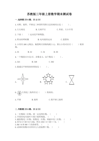 苏教版三年级上册数学期末测试卷含答案【预热题】.docx