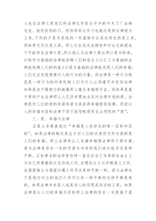 爱与法律哲学思考论文.docx