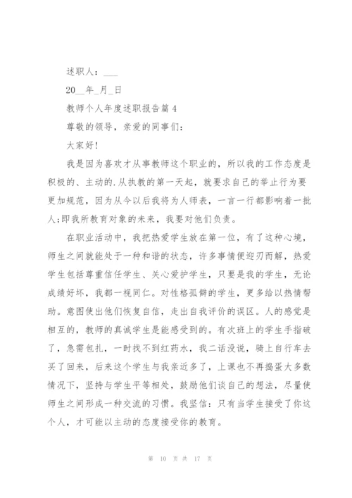 教师个人年度述职报告2022.docx