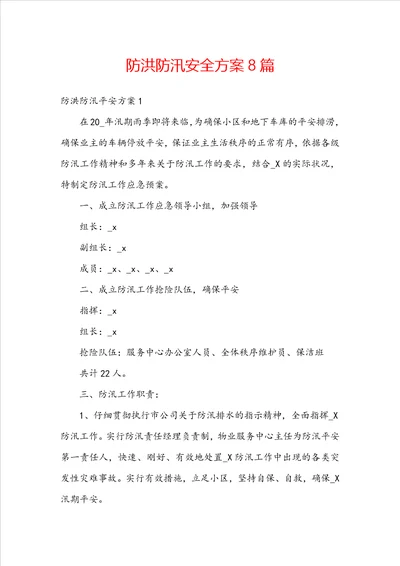 防洪防汛安全方案8篇