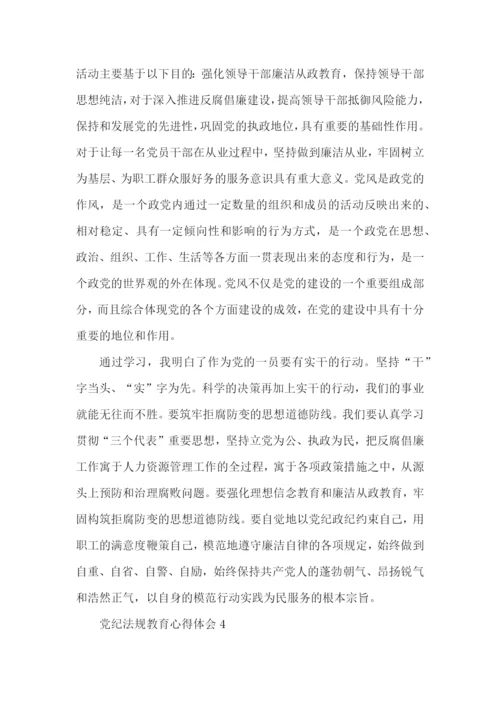 学习党纪法规教育心得体会5篇.docx