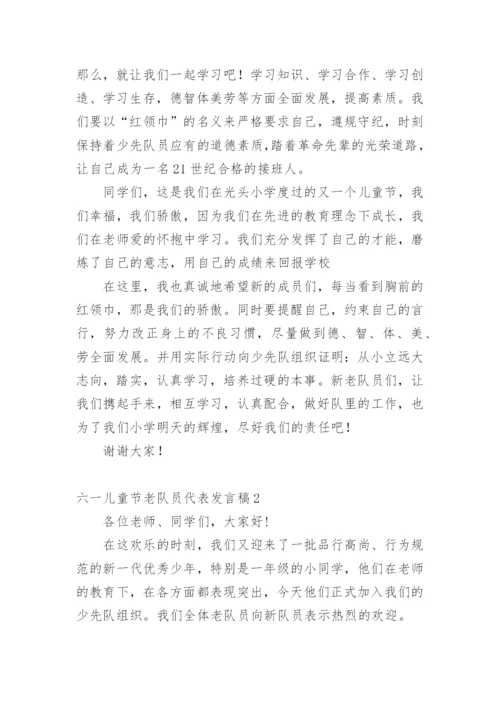 六一儿童节老队员代表发言稿.docx