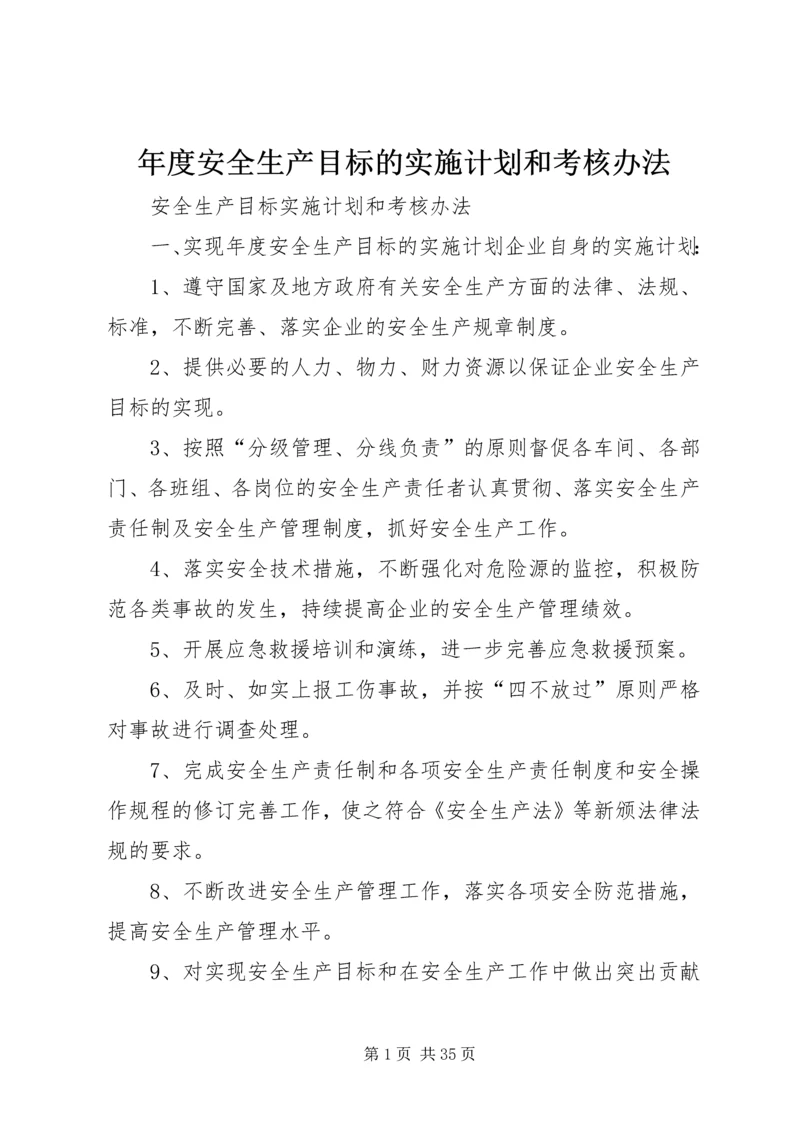 年度安全生产目标的实施计划和考核办法 (2).docx