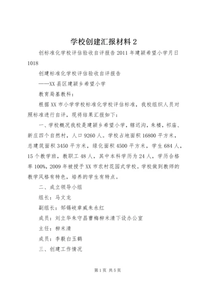 学校创建汇报材料2 (3).docx