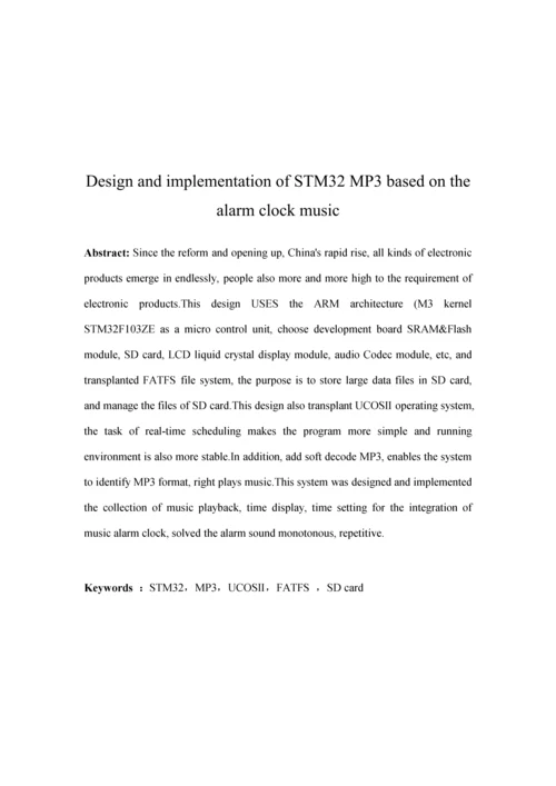 基于STM音乐MP闹钟的设计及实现.docx