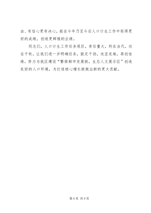 副区长在人口计生动员会发言.docx