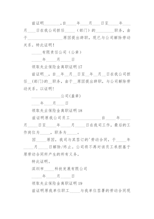 领取失业保险金离职证明.docx