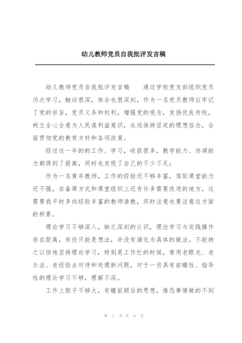 幼儿教师党员自我批评发言稿.docx