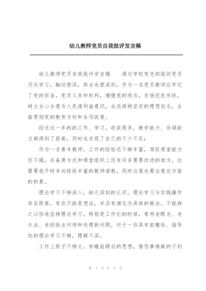 幼儿教师党员自我批评发言稿.docx