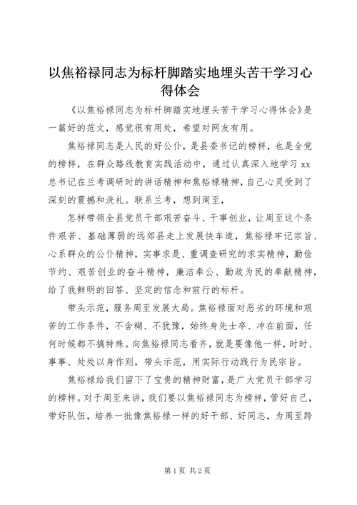 以焦裕禄同志为标杆脚踏实地埋头苦干学习心得体会.docx