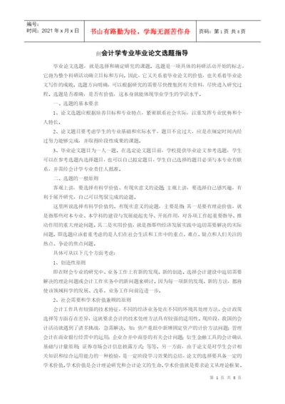 会计学毕业论文选题指导.docx