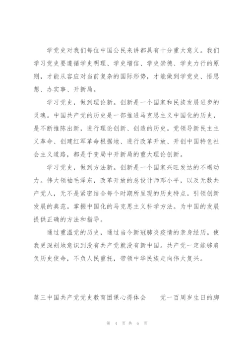 中国共产党党史教育团课心得体会三篇.docx