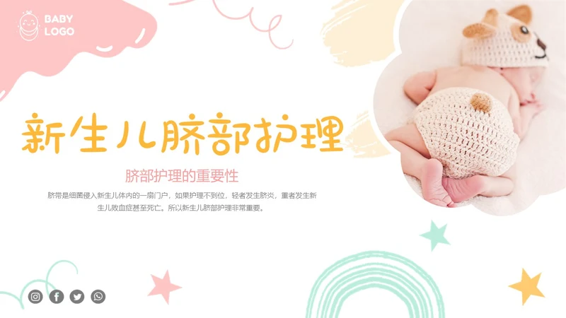 黄色粉色蓝色简约实拍新生儿脐部护理医护培训动态PPT