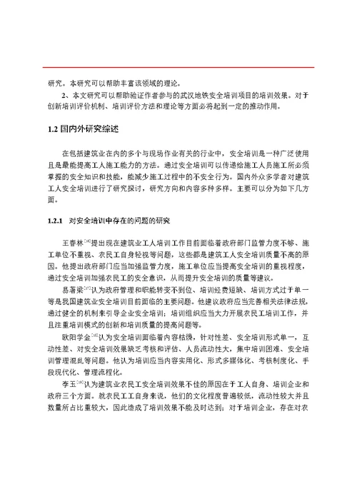 基于图示语言的地铁施工安全培训效果评价建筑与土木工程专业毕业论文