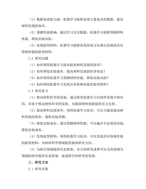 机器学习在材料发现中的应用研究
