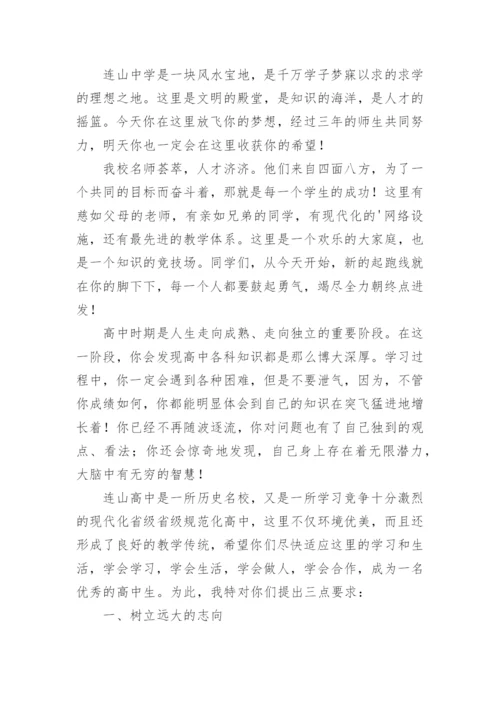 高一新生入学欢迎词.docx