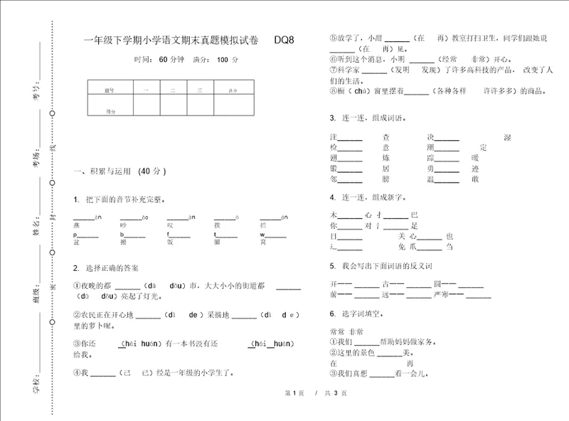 一年级下学期小学语文期末真题模拟试卷DQ8