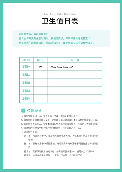 班级学生卫生值日表