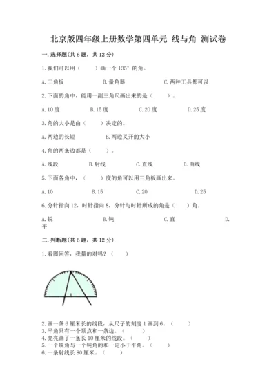 北京版四年级上册数学第四单元 线与角 测试卷及答案【典优】.docx