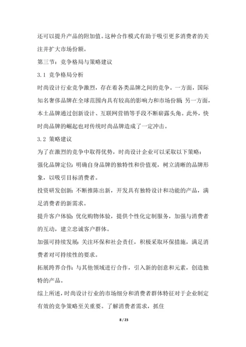 时尚设计行业竞争格局分析.docx