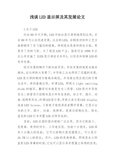 浅谈LED显示屏及其发展论文.docx