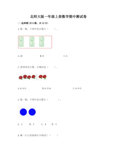 北师大版一年级上册数学期中测试卷含完整答案（全国通用）.docx