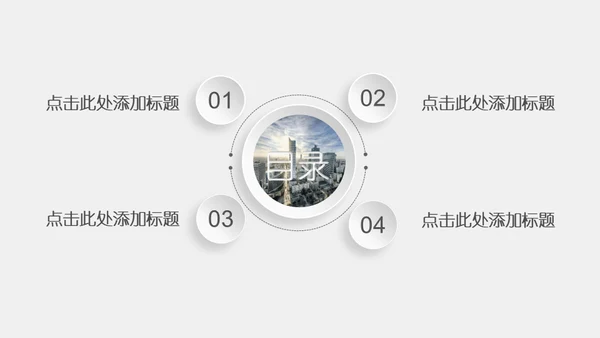 商业城市简约汇报通用PPT模板