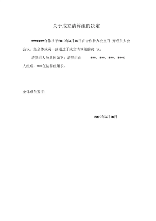 农民专业合作社注销全套材料精品资料