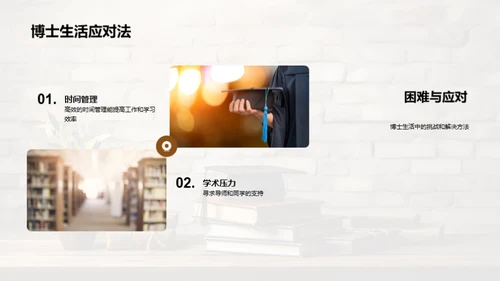 博士生活解析手册