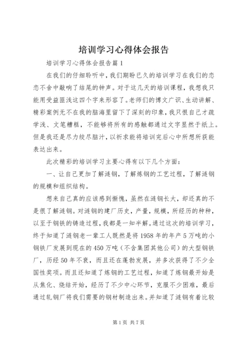 培训学习心得体会报告.docx