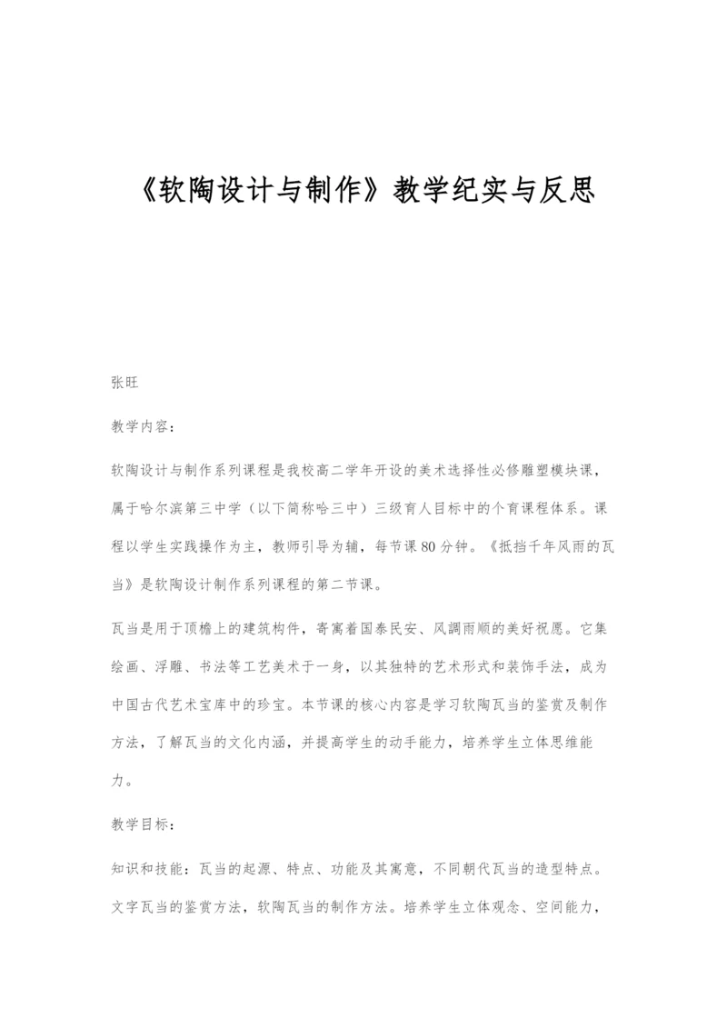 《软陶设计与制作》教学纪实与反思.docx