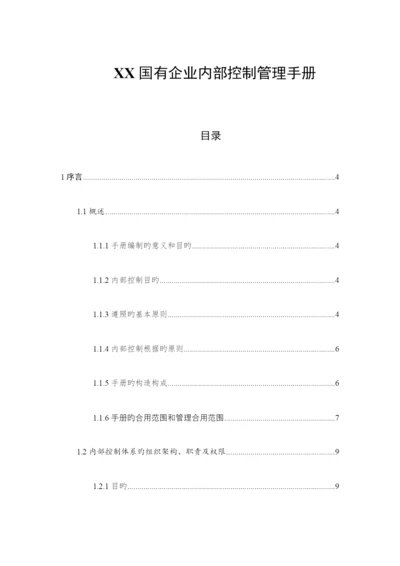 企业内部控制管理手册.docx