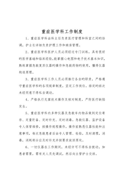 重症医学科各项规章制度.docx