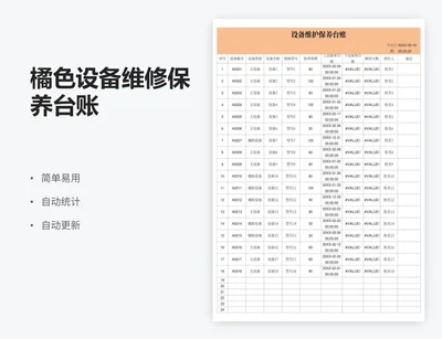 橘色设备维修保养台账