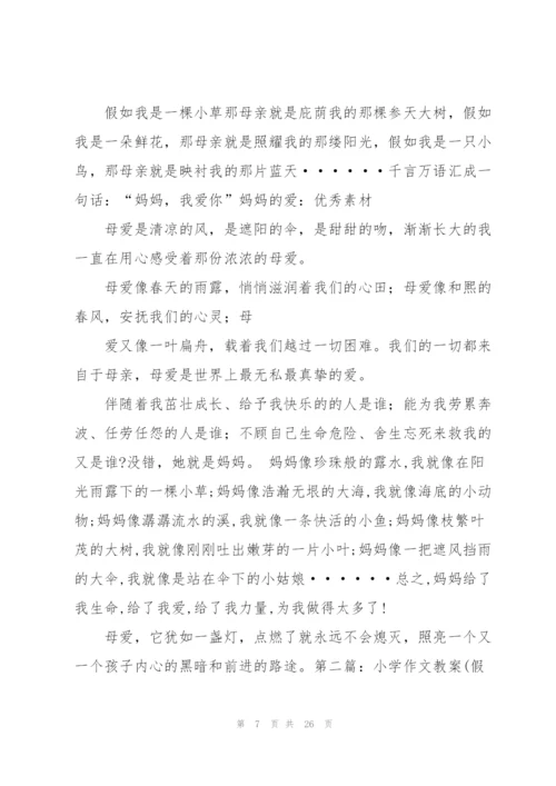 小学作文教案(多篇).docx